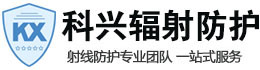 正定科兴射线防护工程有限公司
